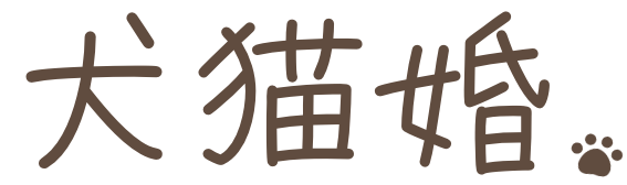 犬猫婚